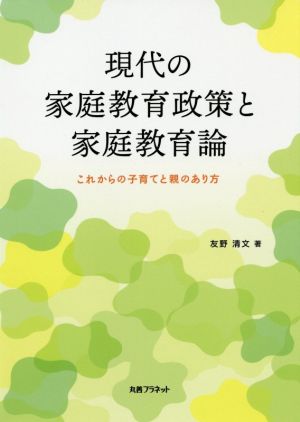 現代の家庭教育政策と家庭教育論 これからの子育てと親のあり方