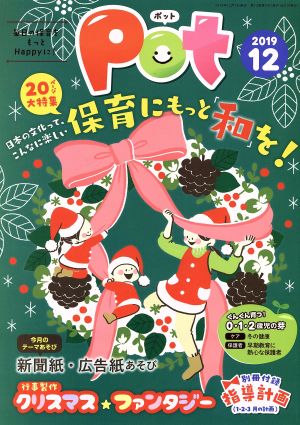 ポット(2019年12月号) 特集:日本の文化って、こんなに楽しい 保育にもっと和を！