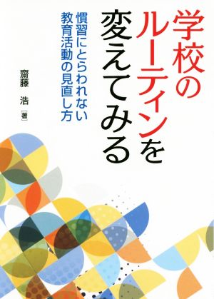 学校のルーティンを変えてみる 慣習にとらわれない教育活動の見直し方