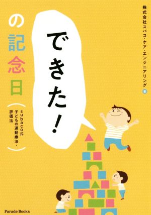 「できた！」の記念日 subaco式子どもの運動療法・評価法