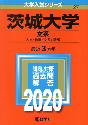 茨城大学(文系)(2020年版) 大学入試シリーズ27