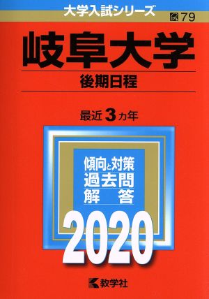 岐阜大学(後期日程)(2020年版) 大学入試シリーズ79