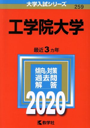 工学院大学(2020年版) 大学入試シリーズ259