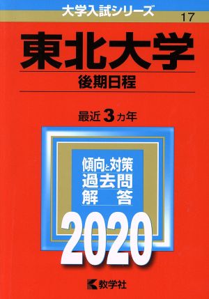 東北大学(後期日程)(2020年版) 大学入試シリーズ17