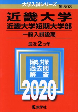 近畿大学・近畿大学短期大学部(一般入試後期)(2020年版) 大学入試シリーズ503