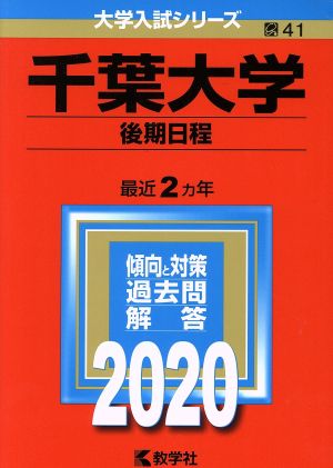 千葉大学(後期日程)(2020年版) 大学入試シリーズ41