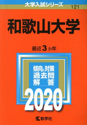 和歌山大学(2020年版) 大学入試シリーズ121