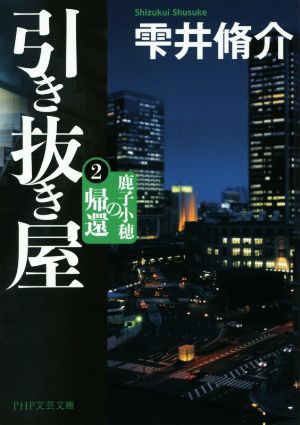 引き抜き屋(2) 鹿子小穂の帰還 PHP文芸文庫