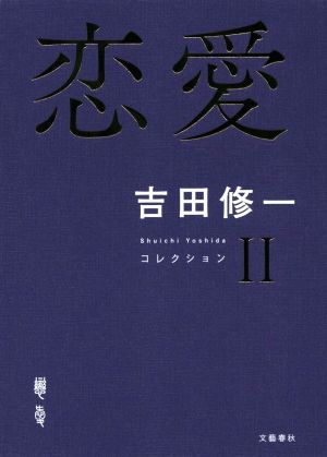 恋愛 コレクション Ⅱ