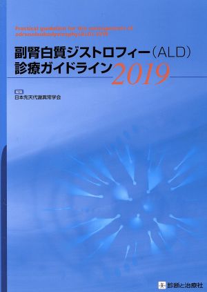 副腎白質ジストロフィー(ALD)診療ガイドライン(2019)