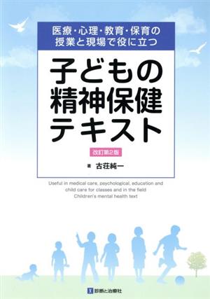 子どもの精神保健テキスト 改訂第2版 医療・心理・教育・保育の授業と現場で役に立つ