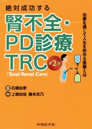 絶対成功する腎不全・PD診療TRC 2版 治療を通じて人生を形作る医療とは