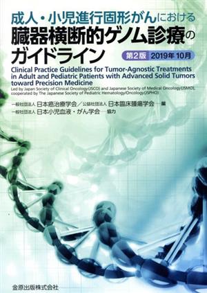 成人・小児進行固形がんにおける臓器横断的ゲノム診療のガイドライン 第2版(2019年10月)