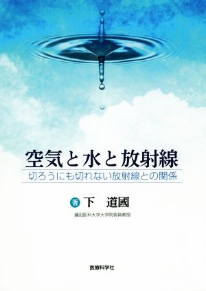 空気と水と放射線 切ろうにも切れない放射線との関係