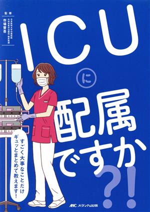 ICUに配属ですか?! すごく大事なことだけギュッとまとめて教えます！