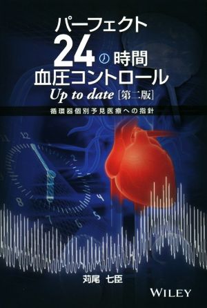 パーフェクト24時間血圧コントロール Up to date 第二版 循環器個別予見医療への指針