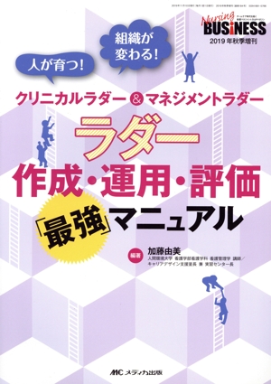 ラダー作成・運用・評価「最強」マニュアル 人が育つ！組織が変わる！クリニカルラダー&マネジメントラダー Nursing BUSiNESS 2019年秋季増刊