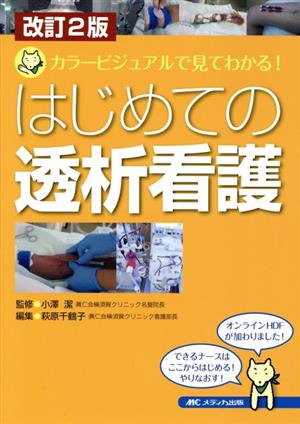 はじめての透析看護 改訂2版 カラービジュアルで見てわかる！