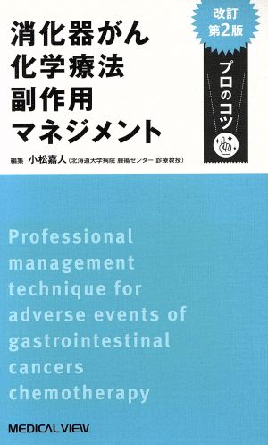 消化器がん化学療法副作用マネジメントプロのコツ 改訂第2版