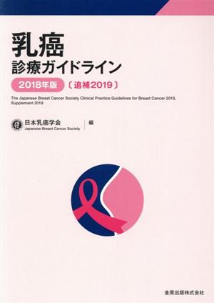 乳癌診療ガイドライン(2018年版〔追補2019〕)