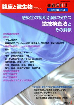 感染症の初期治療に役立つ塗抹検査法とその解釈(2019年10月) 臨床と微生物 46巻増刊号