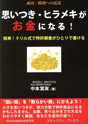 思いつき・ヒラメキがお金になる！ 簡単！ドリル式で特許願書がひとりで書ける コミュニティ・ブックス