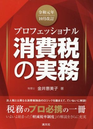 プロフェッショナル消費税の実務(令和元年10月改訂)