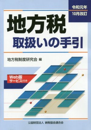 地方税取扱いの手引(令和元年10月改訂)