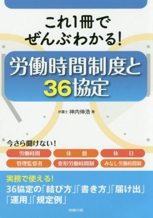 労働時間制度と36協定 これ1冊でぜんぶわかる！