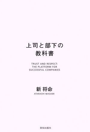 上司と部下の教科書