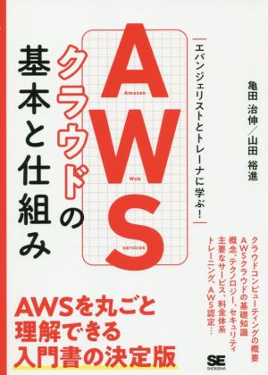 AWSクラウドの基本と仕組み エバンジェリストとトレーナーに学ぶ！