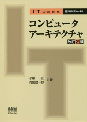 コンピュータアーキテクチャ 改訂2版 IT text