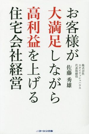 お客様が大満足しながら高利益を上げる住宅会社経営