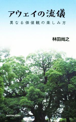 アウェイの流儀 異なる価値観の楽しみ方