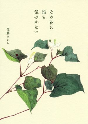 その花に誰も気づかない