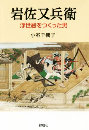 岩佐又兵衛 浮世絵をつくった男