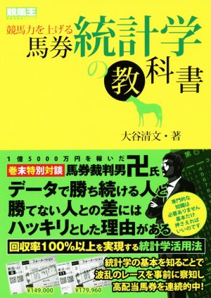 競馬力を上げる馬券統計学の教科書 競馬王馬券攻略本シリーズ