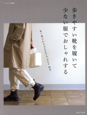 歩きやすい靴を履いて少ない服でおしゃれする ナチュリラ別冊 『大人になったら、着たい服』特別編集