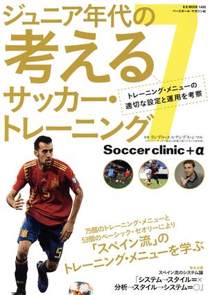 ジュニア年代の考えるサッカー・トレーニング(7) Soccer clinic+α B・B・MOOK