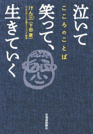 泣いて笑って、生きていく こころのことば