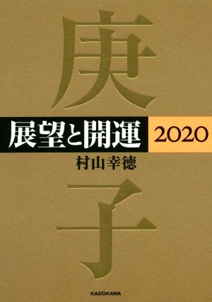 展望と開運(2020)