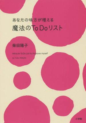 魔法のToDoリスト あなたの味方が増える