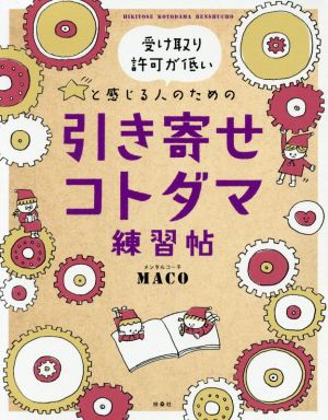 引き寄せコトダマ練習帖 受け取り許可が低いと感じる人のための