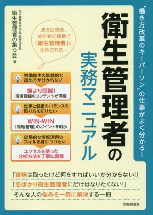 衛生管理者の実務マニュアル “働き方改革のキーパーソン