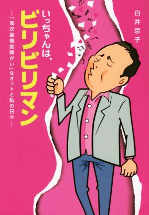 いっちゃんは、ビリビリマン 「高次脳機能障がい」なオットと私の日々