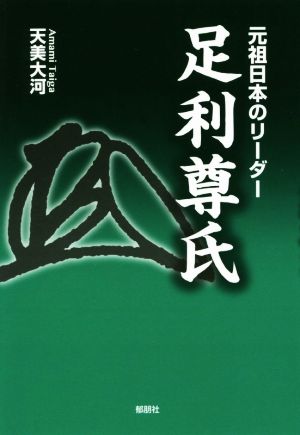 元祖日本のリーダー足利尊氏