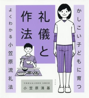 かしこい子どもに育つ礼儀と作法 よくわかる小笠原流礼法