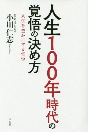 人生100年時代の覚悟の決め方 人生を豊かにする哲学