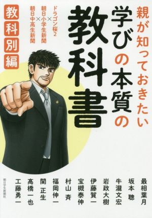 親が知っておきたい学びの本質の教科書 教科別編 ドラゴン桜2×朝日小学生新聞×朝日中高生新聞