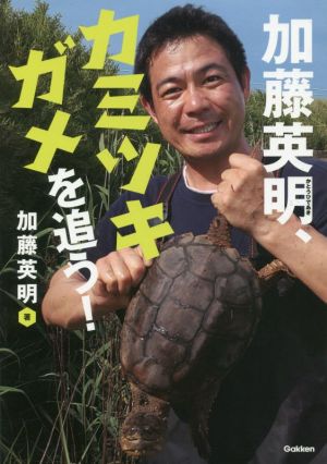 加藤英明、カミツキガメを追う！環境ノンフィクション